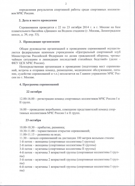    08 - 09 и 22 - 23 октября 2014 г. пройдут соревнования по плаванию в зачёт Спартакиады МЧС России.