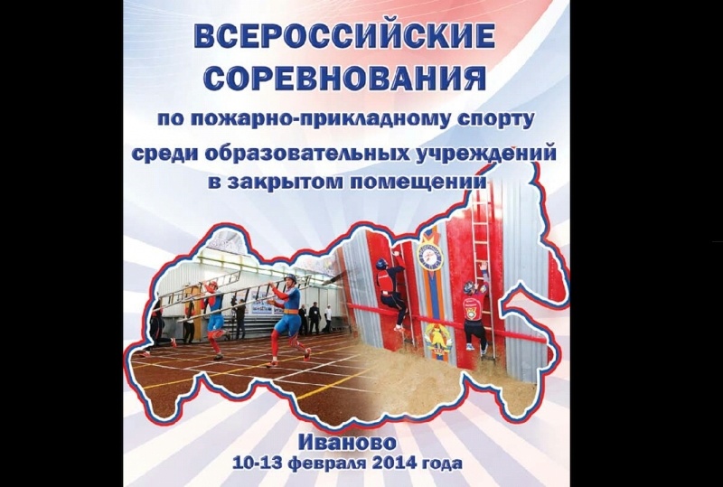 Всероссийские соревнования по пожарно-прикладному спорту среди образовательных учреждений в закрытом помещении
