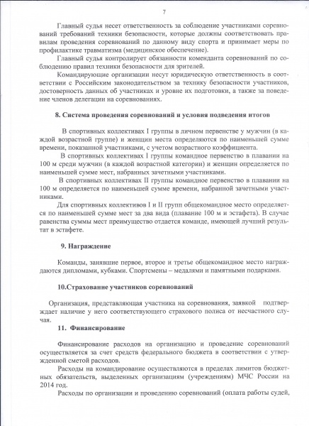    08 - 09 и 22 - 23 октября 2014 г. пройдут соревнования по плаванию в зачёт Спартакиады МЧС России.