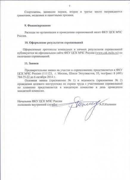    08 - 09 и 22 - 23 октября 2014 г. пройдут соревнования по плаванию в зачёт Спартакиады МЧС России.