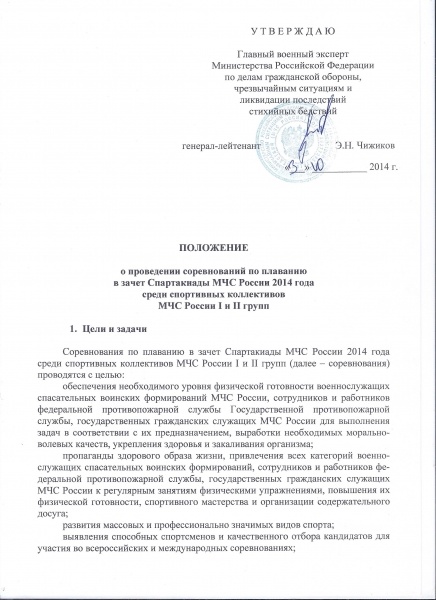    08 - 09 и 22 - 23 октября 2014 г. пройдут соревнования по плаванию в зачёт Спартакиады МЧС России.