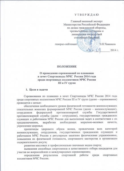    08 - 09 и 22 - 23 октября 2014 г. пройдут соревнования по плаванию в зачёт Спартакиады МЧС России.