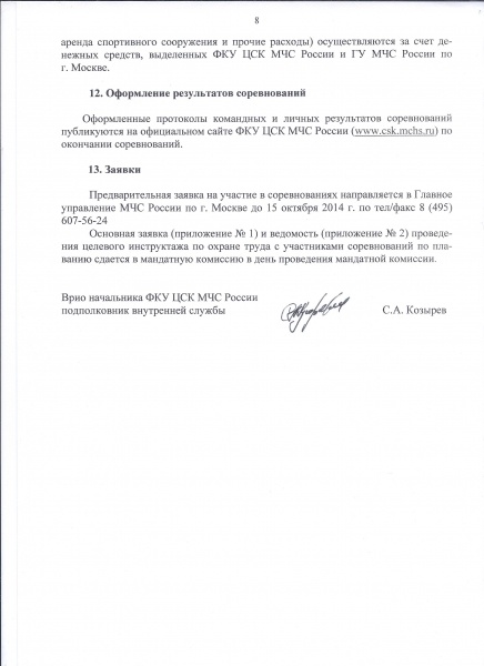    08 - 09 и 22 - 23 октября 2014 г. пройдут соревнования по плаванию в зачёт Спартакиады МЧС России.