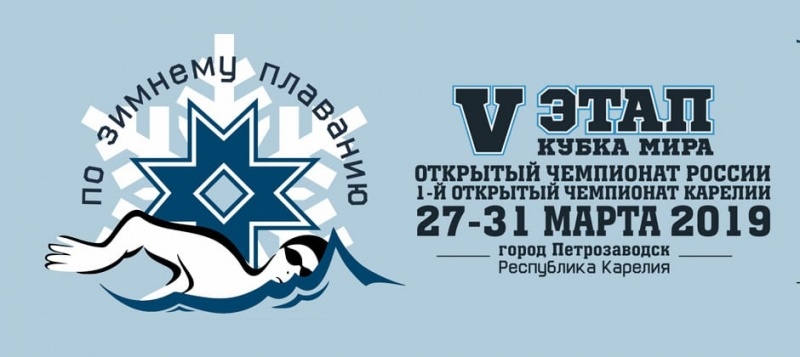 Сотрудники МЧС России приняли участие в Кубке мира среди «моржей»
