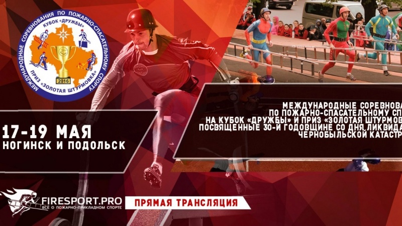 Онлайн-трансляция Международных соревнований по пожарно-спасательному спорту на Кубок «Дружбы» и приз «Золотая штурмовка»
