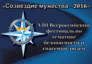 Фестиваль "Созвездие мужества"  2016 года