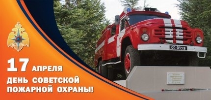 С Днём Советской пожарной охраны!
